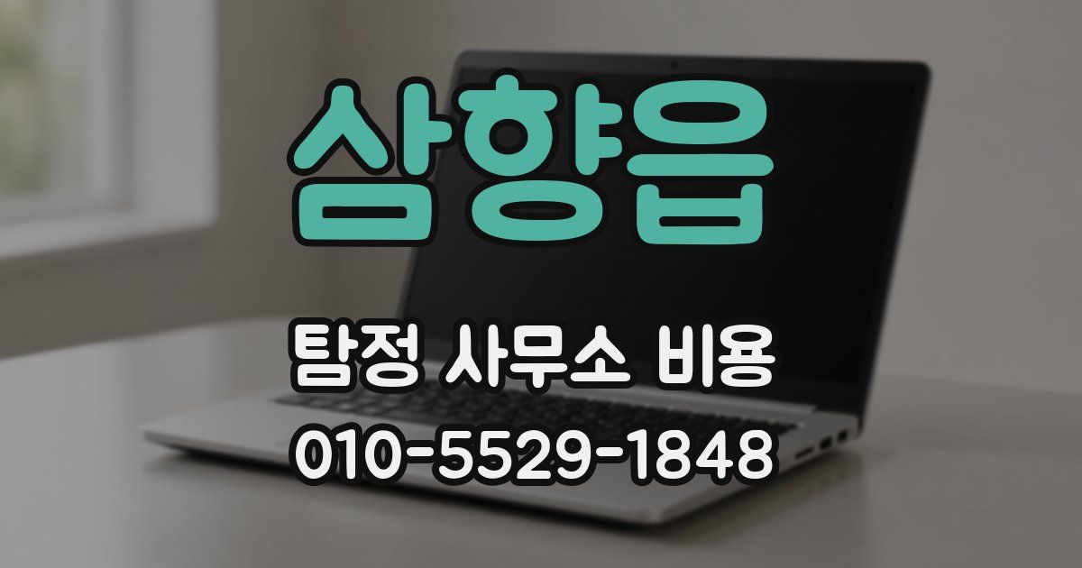 삼향읍 탐정 사무소 비용