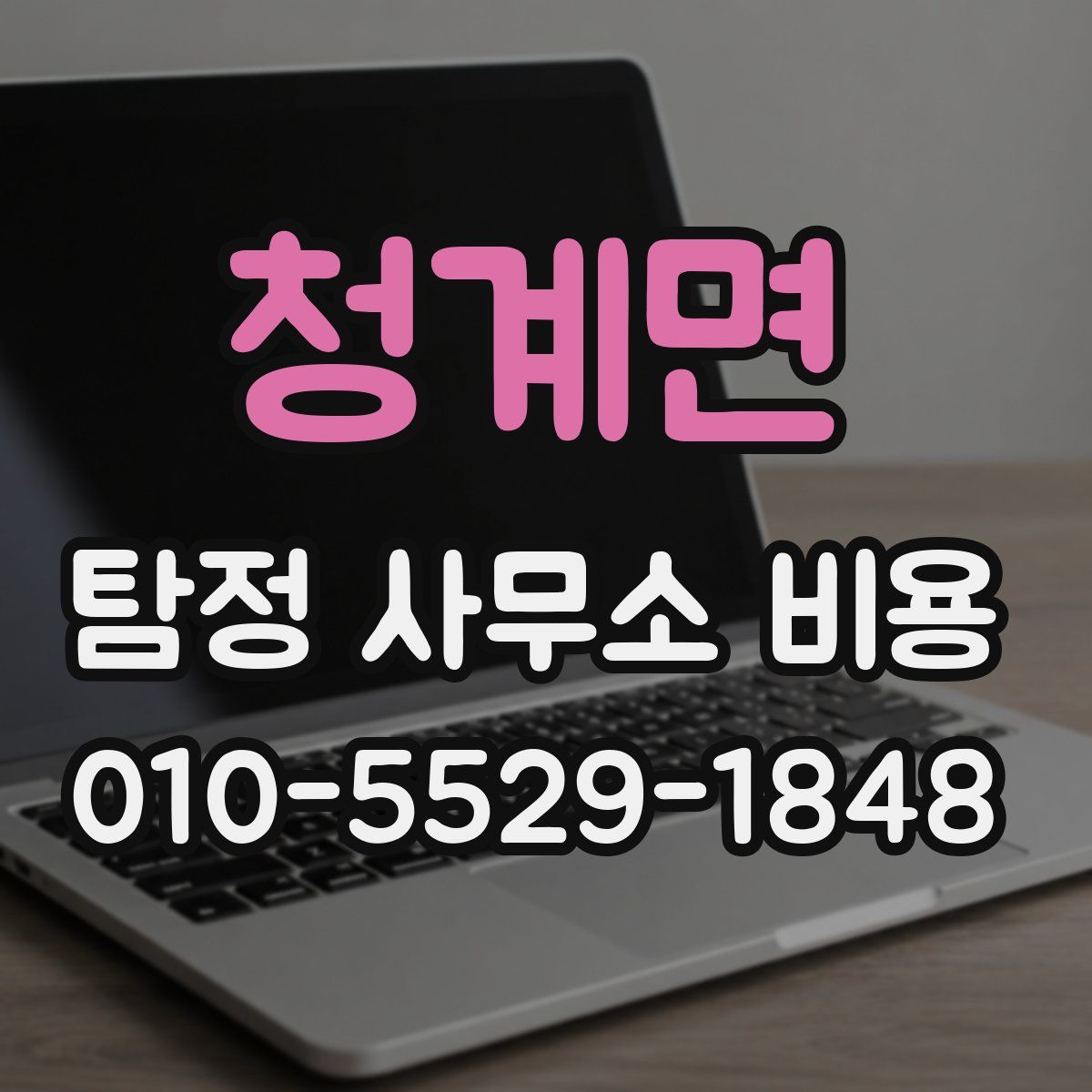 청계면 탐정 사무소 비용