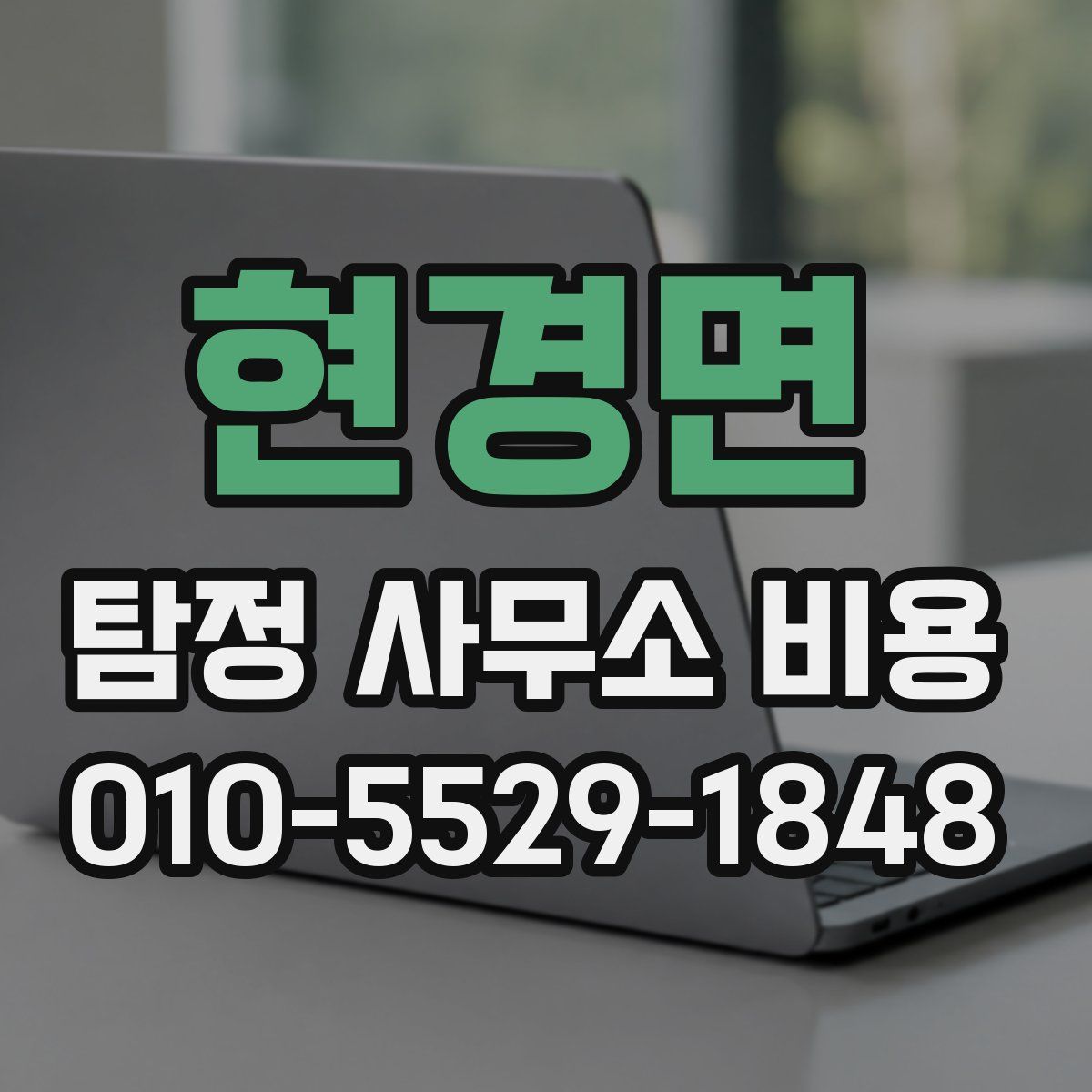 현경면 탐정 사무소 비용