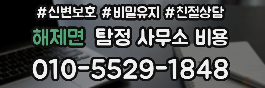 해제면 탐정 사무소 비용