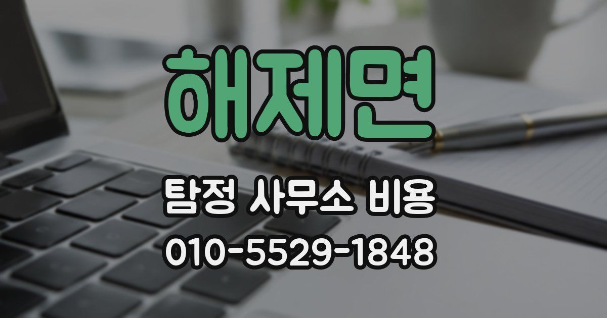 해제면 탐정 사무소 비용