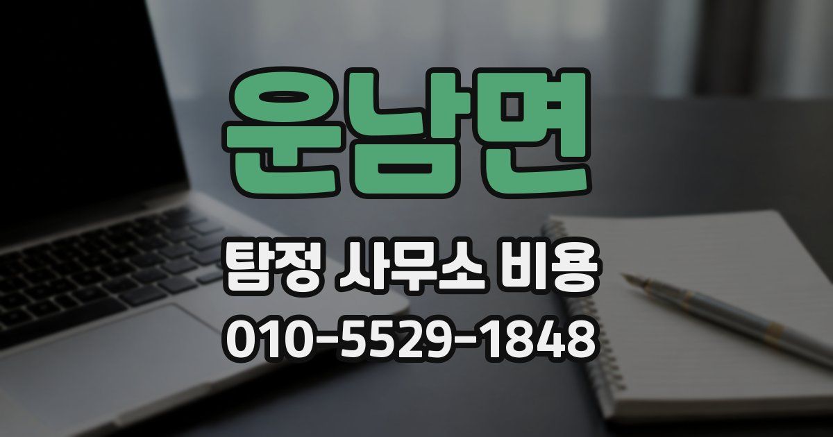 운남면 탐정 사무소 비용