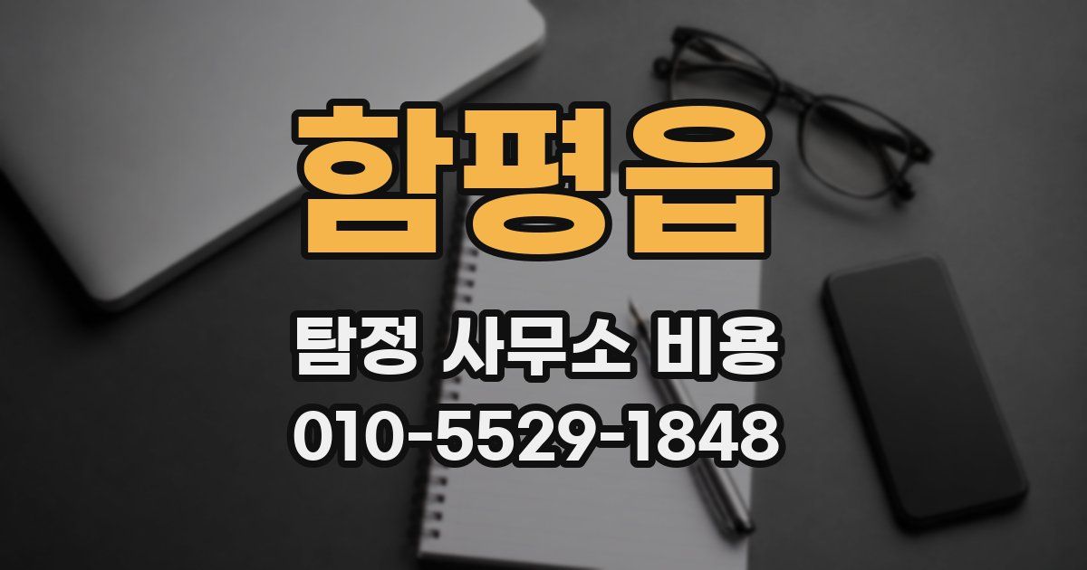 함평읍 탐정 사무소 비용
