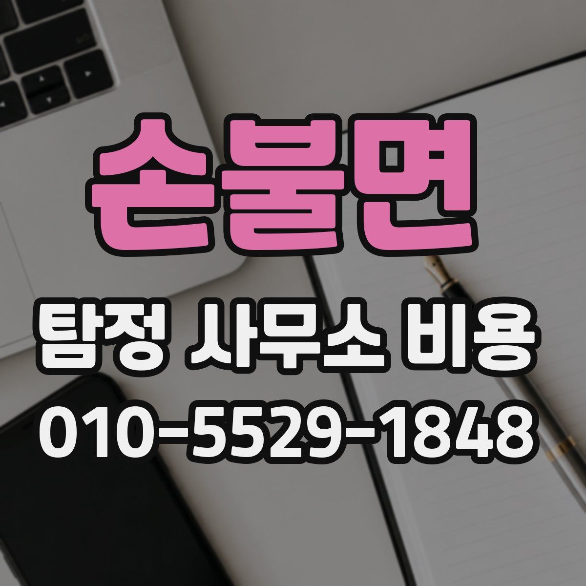 손불면 탐정 사무소 비용