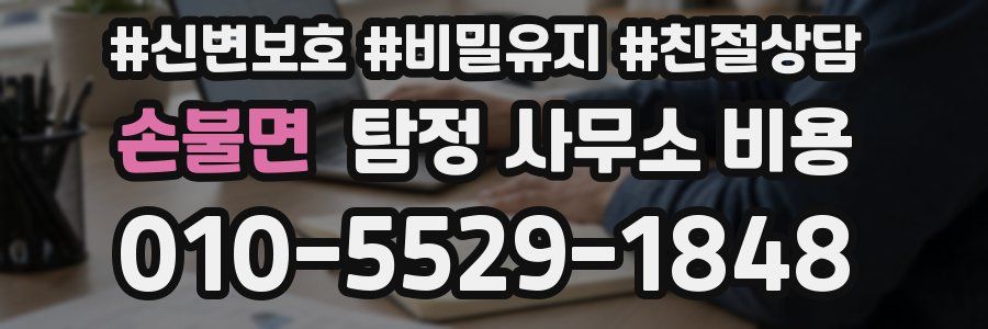 손불면 탐정 사무소 비용