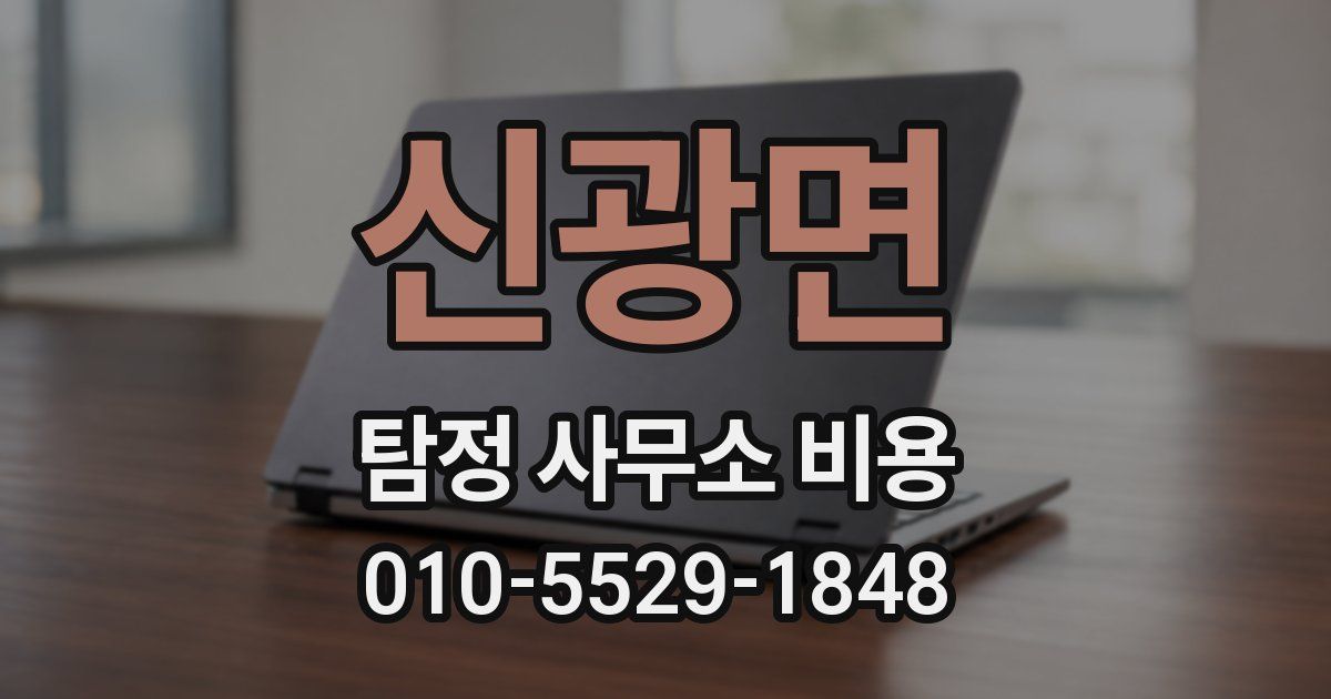 신광면 탐정 사무소 비용