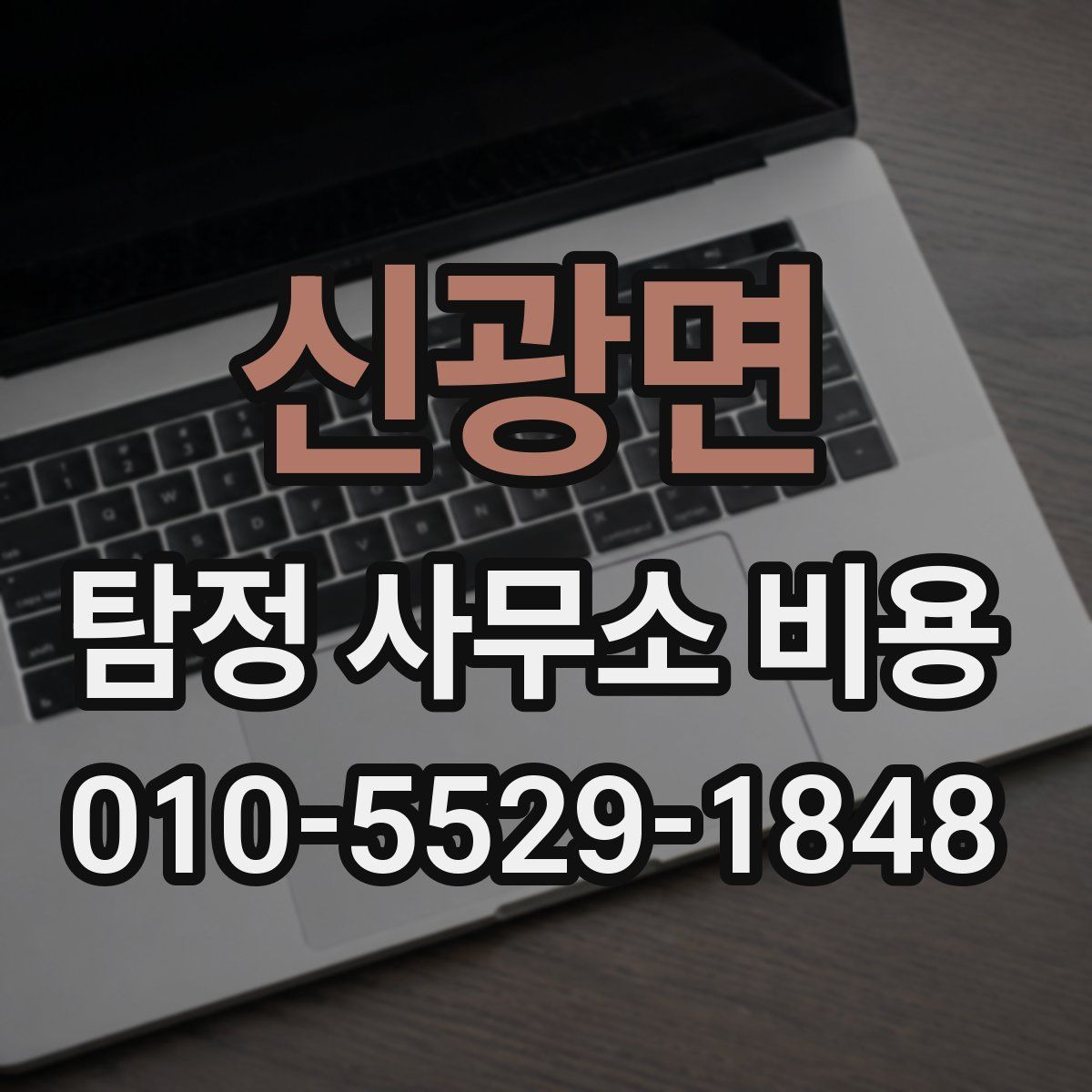 신광면 탐정 사무소 비용