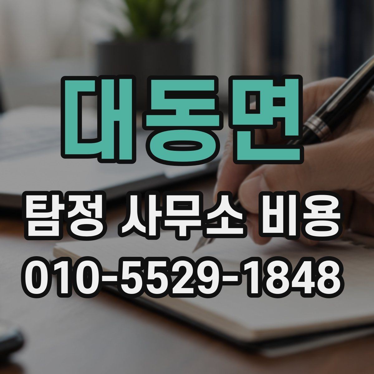 대동면 탐정 사무소 비용 산정에서 중요한 실제 기준