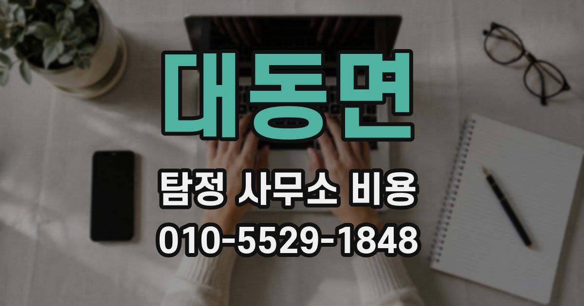 대동면 탐정 사무소 비용