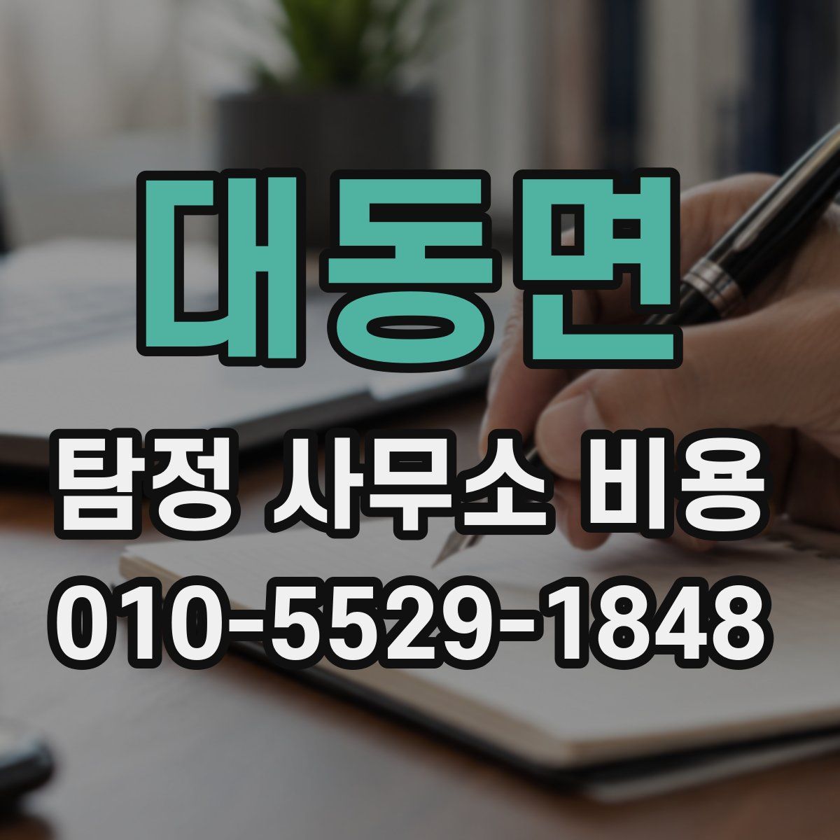 대동면 탐정 사무소 비용