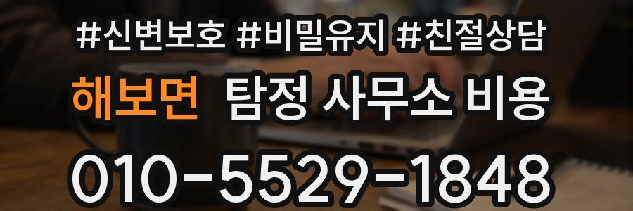 해보면 탐정 사무소 비용