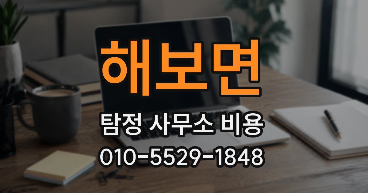 해보면 탐정 사무소 비용