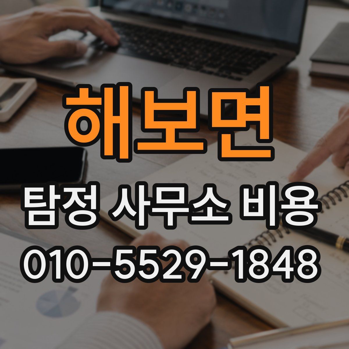 해보면 탐정 사무소 비용