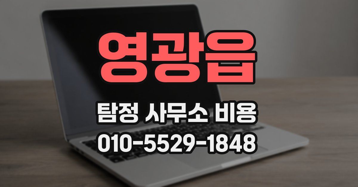 영광읍 탐정 사무소 비용