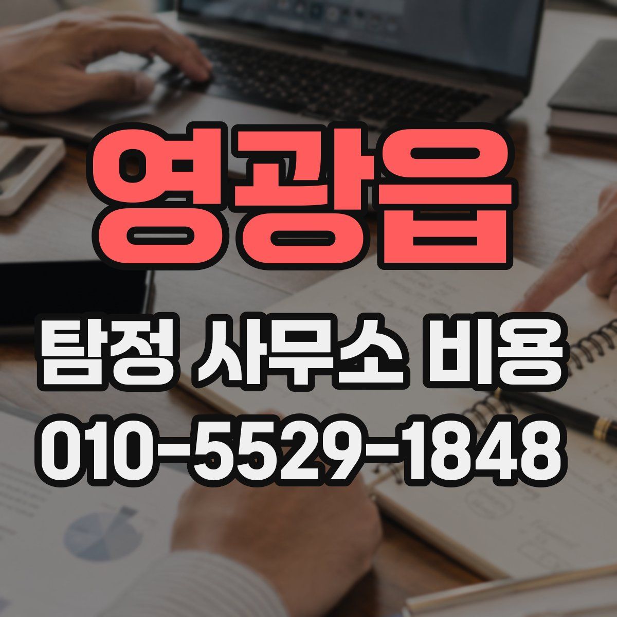 영광읍 탐정 사무소 비용