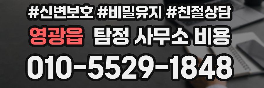 영광읍 탐정 사무소 비용