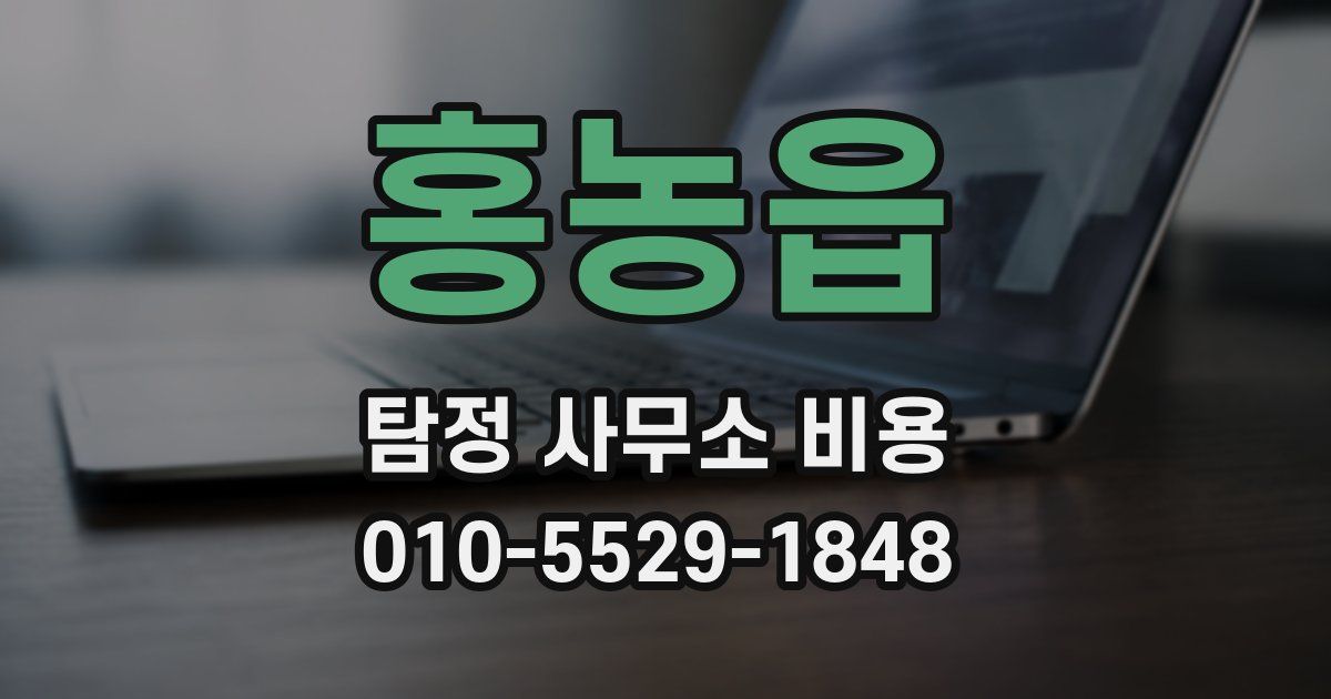 홍농읍 탐정 사무소 비용