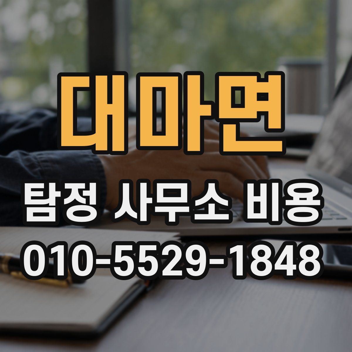 대마면 탐정 사무소 비용