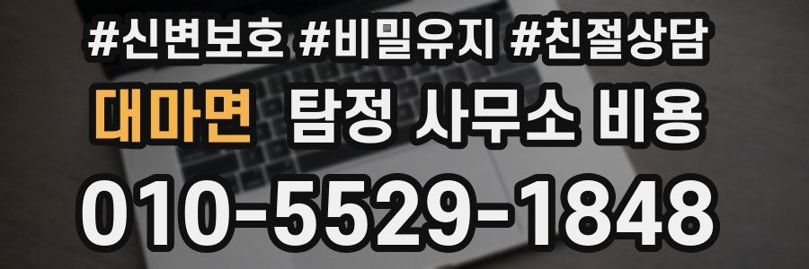 대마면 탐정 사무소 비용