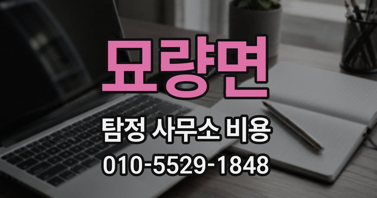 묘량면 탐정 사무소 비용