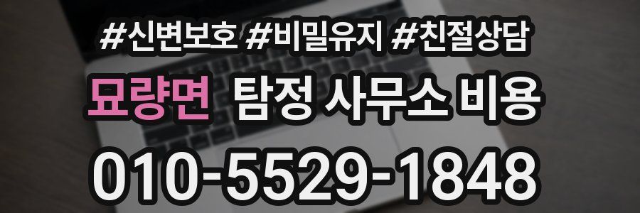 묘량면 탐정 사무소 비용