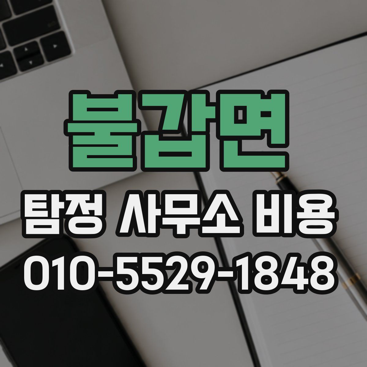 불갑면 탐정 사무소 비용