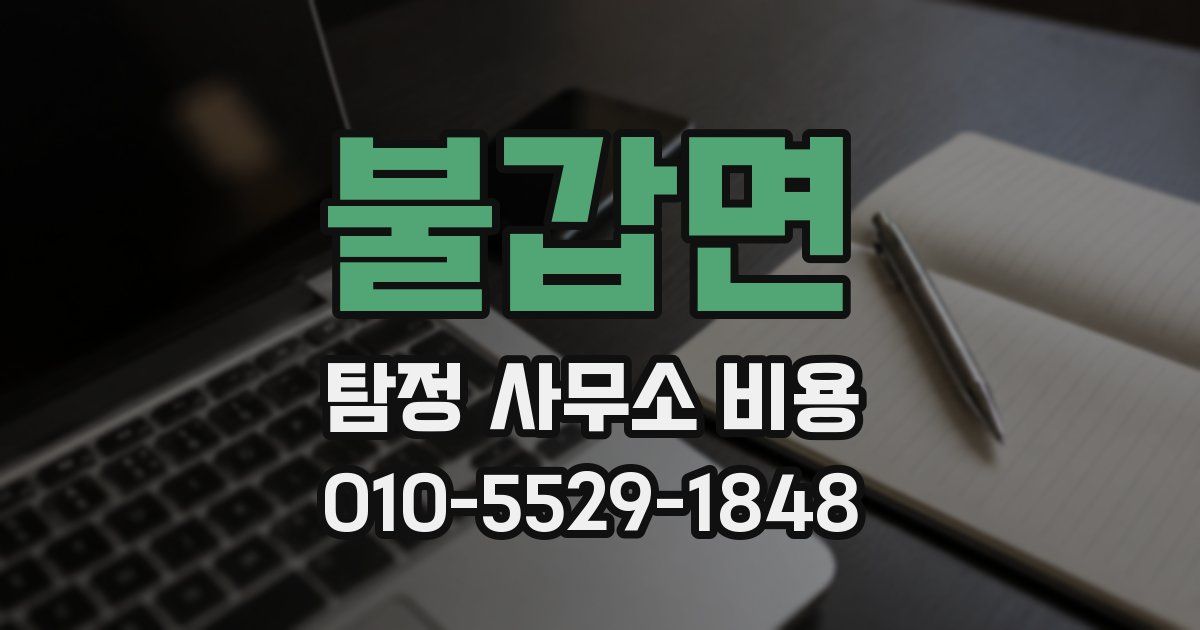불갑면 탐정 사무소 비용