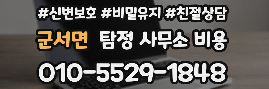 군서면 탐정 사무소 비용