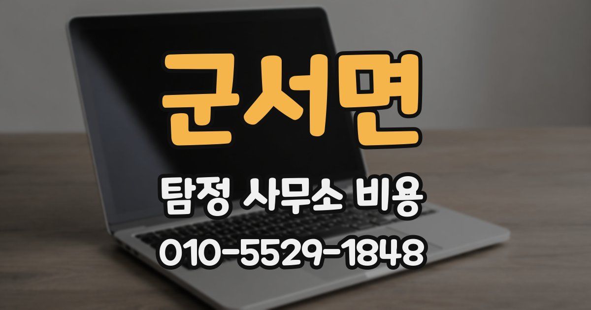 군서면 탐정 사무소 비용