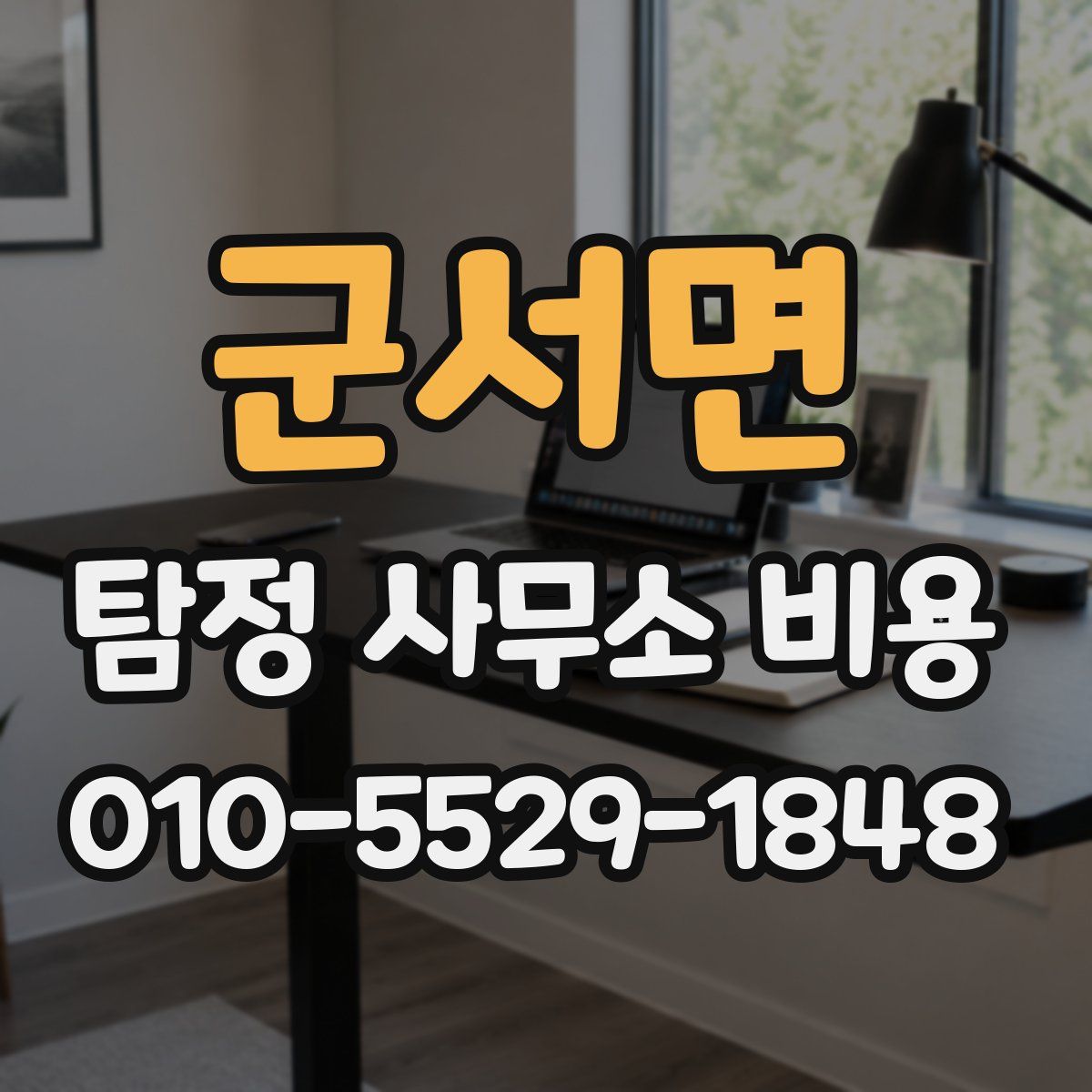 군서면 탐정 사무소 비용
