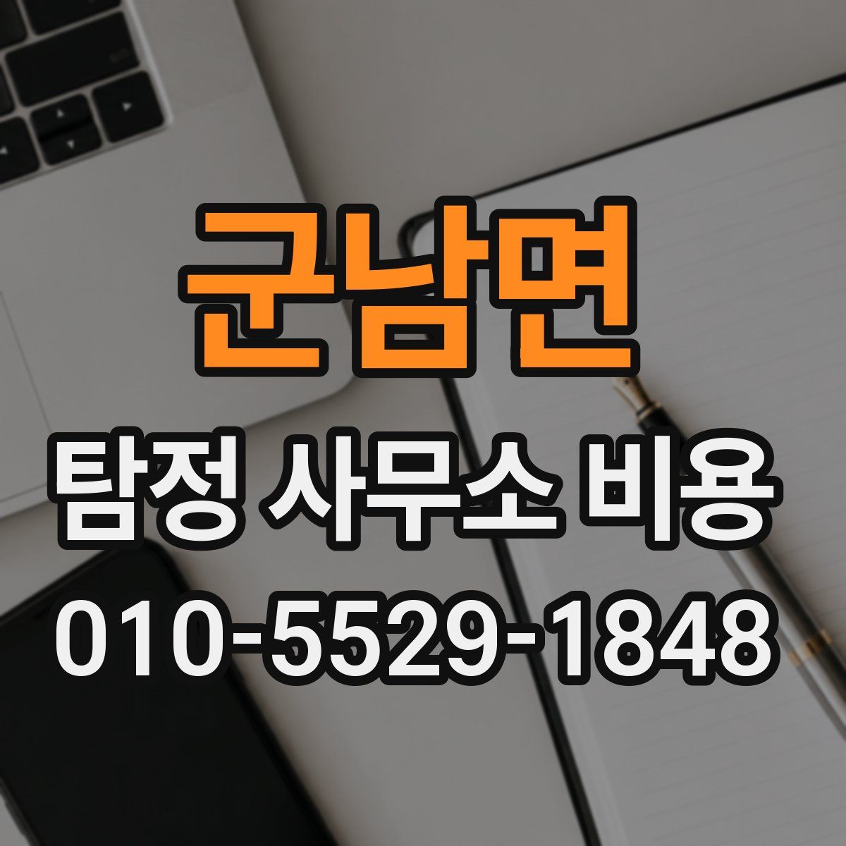 군남면 탐정 사무소 비용