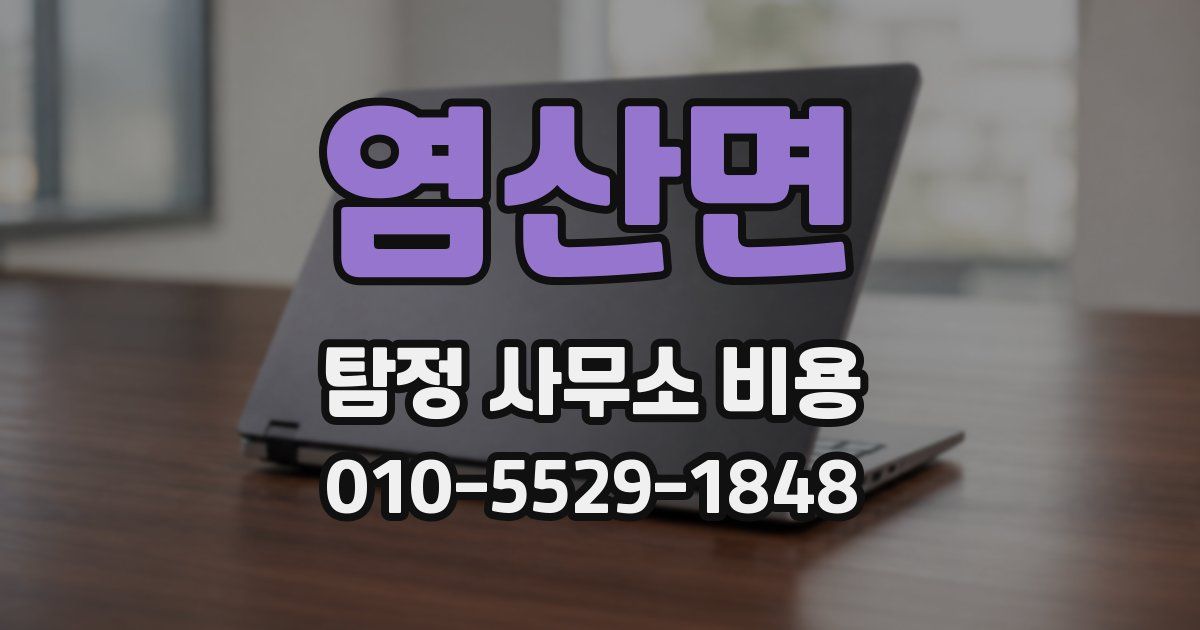 염산면 탐정 사무소 비용