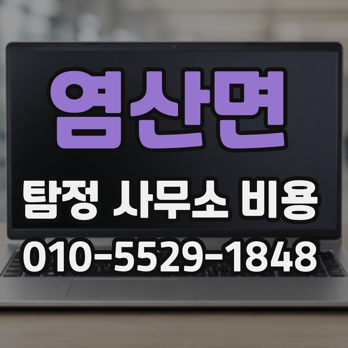 염산면 탐정 사무소 비용