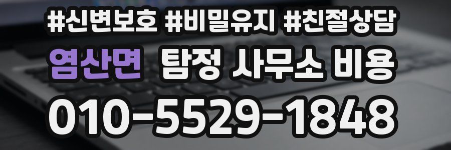염산면 탐정 사무소 비용