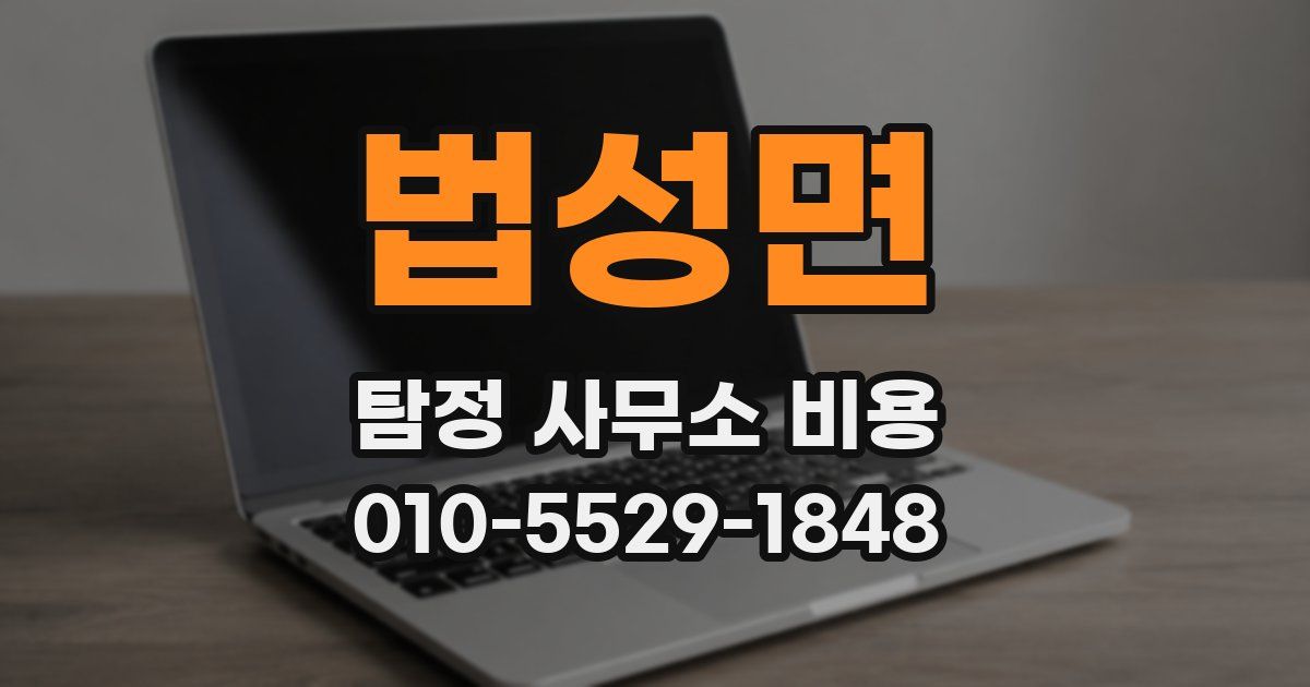 법성면 탐정 사무소 비용