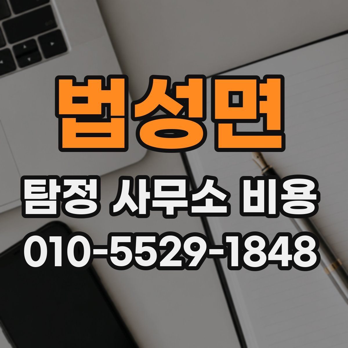 법성면 탐정 사무소 비용