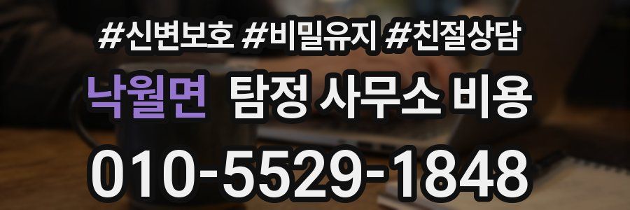낙월면 탐정 사무소 비용