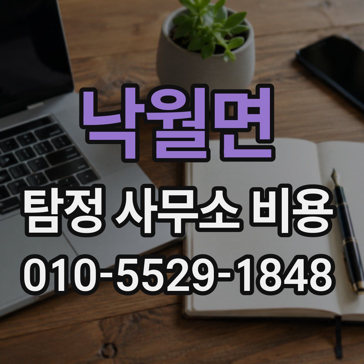 낙월면 탐정 사무소 비용