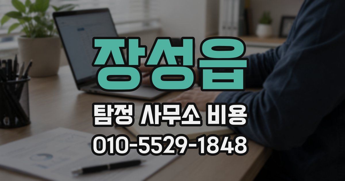 장성읍 탐정 사무소 비용
