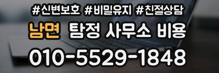 남면 탐정 사무소 비용