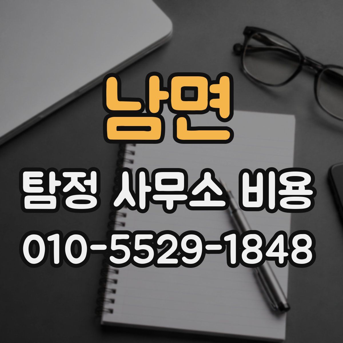 남면 탐정 사무소 비용