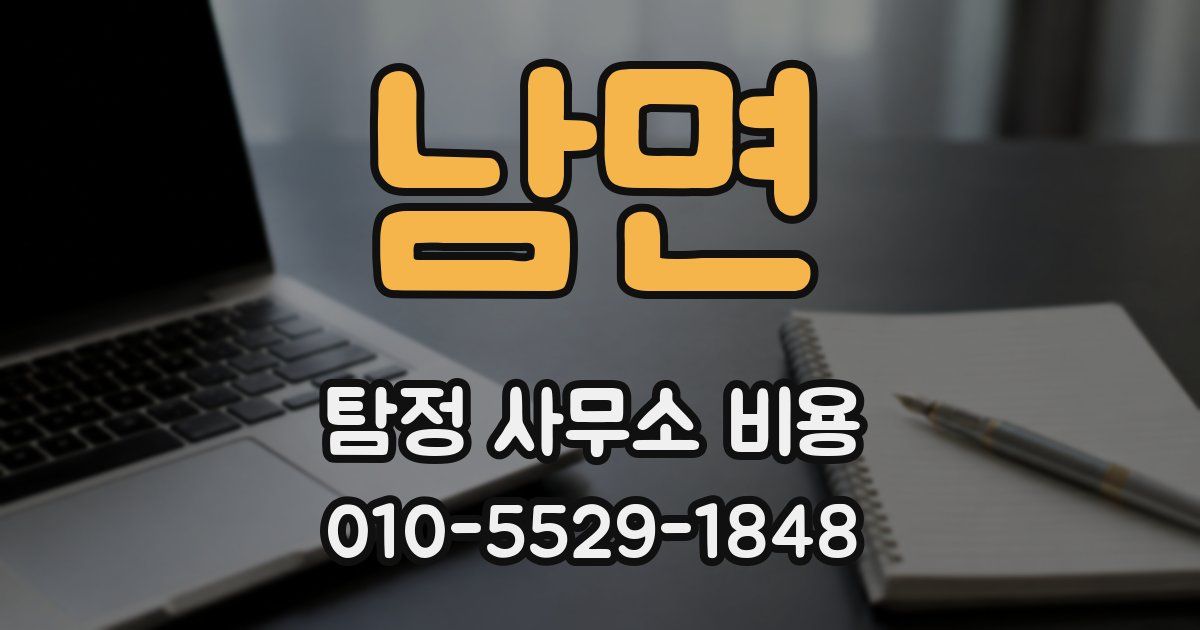 남면 탐정 사무소 비용