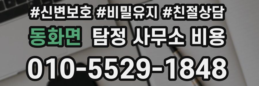 동화면 탐정 사무소 비용
