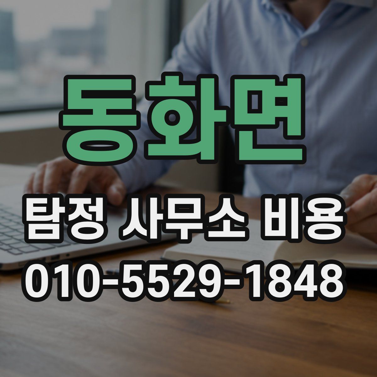 동화면 탐정 사무소 비용
