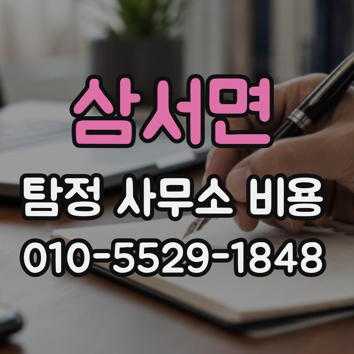 삼서면 탐정 사무소 비용