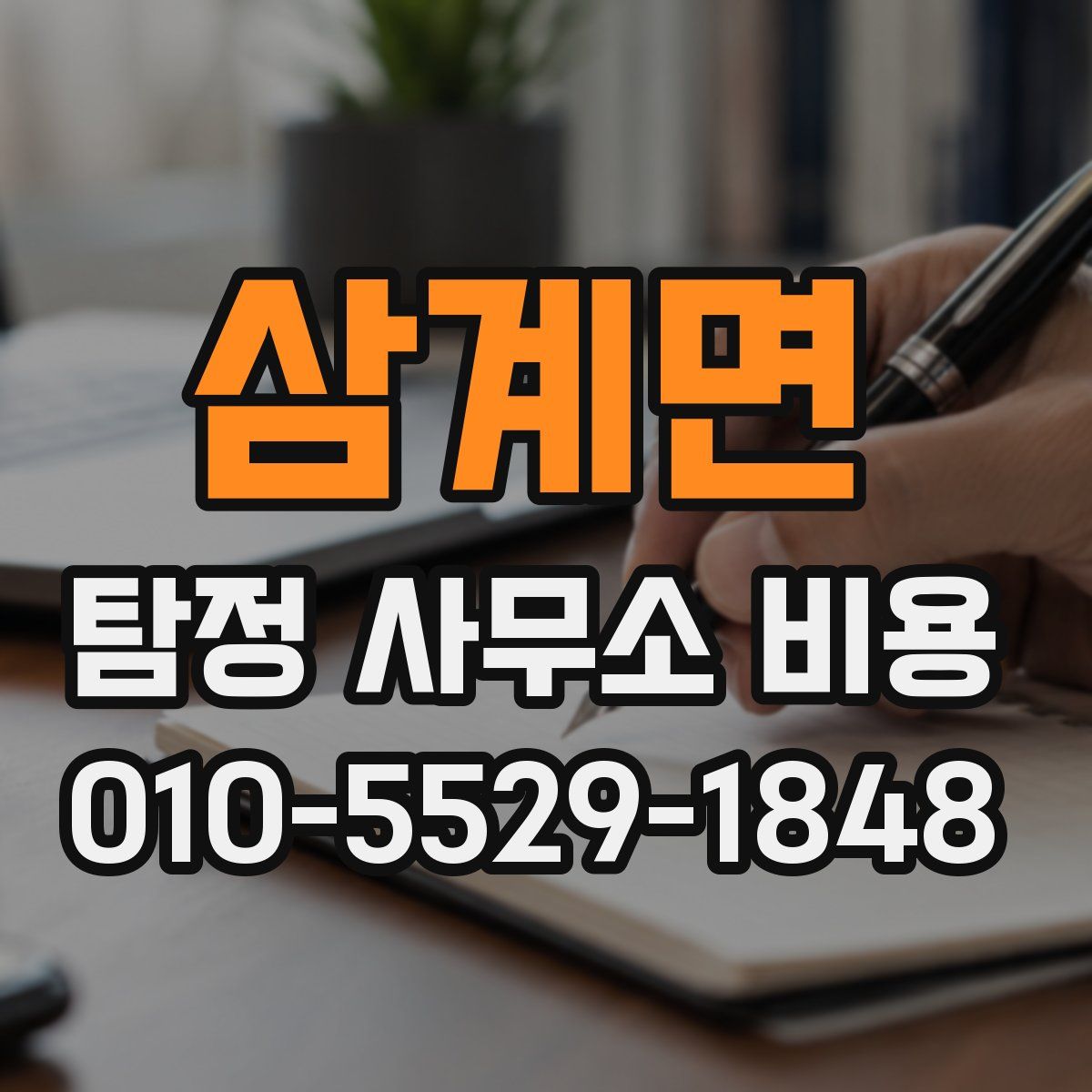 삼계면 탐정 사무소 비용