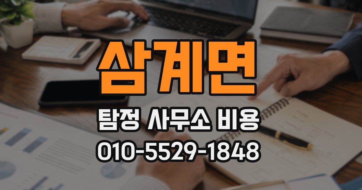 삼계면 탐정 사무소 비용