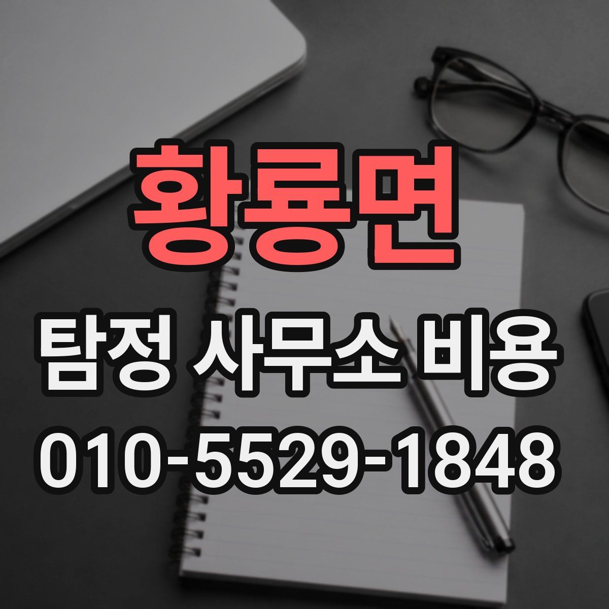 황룡면 탐정 사무소 비용