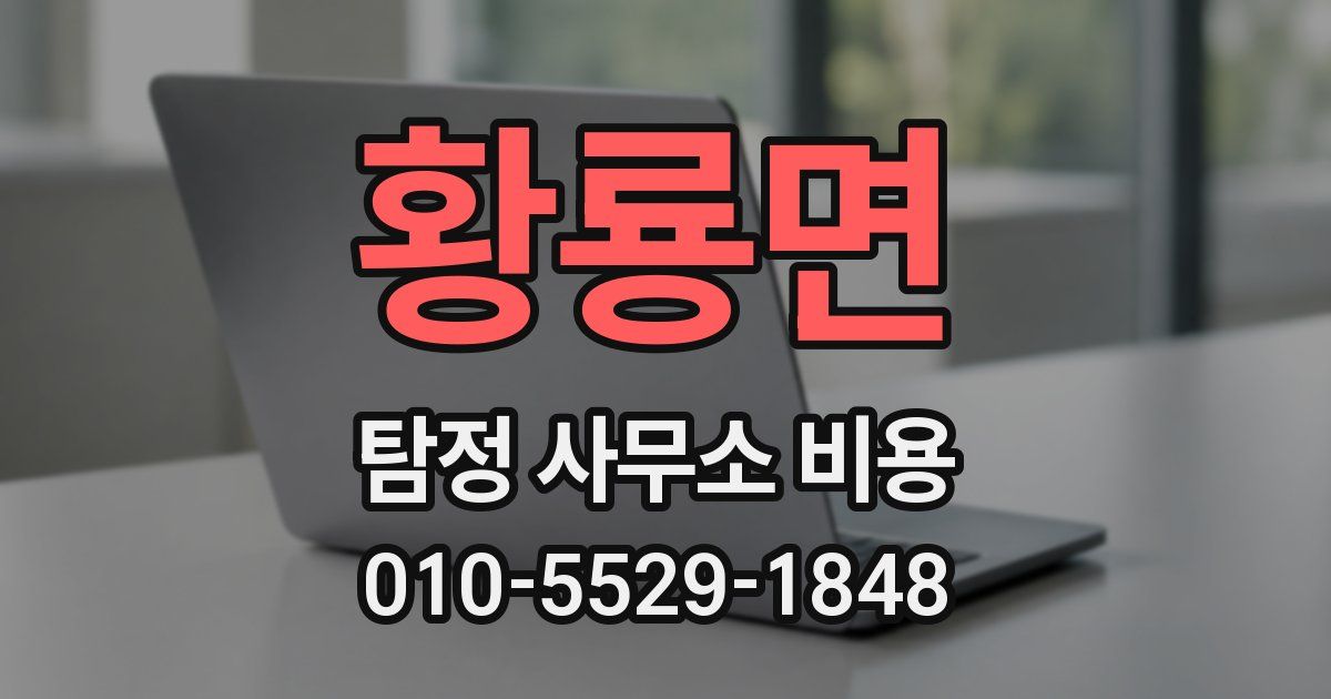 황룡면 탐정 사무소 비용