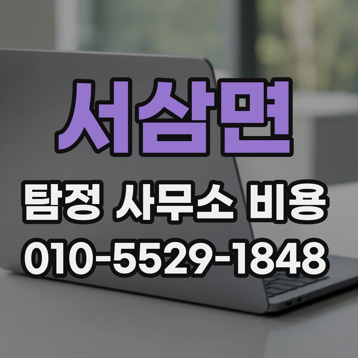 서삼면 탐정 사무소 비용 차이를 만드는 현장 조건